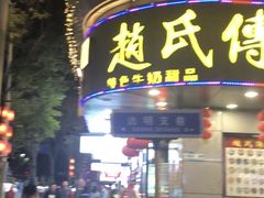 -赵氏传承特色牛奶甜品店(达明店)