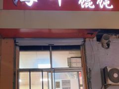 门面-海平馄饨(逍遥二路店)
