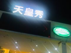 -天上人间秀ROOM88