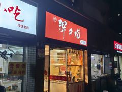 -深井烧(竹林境社区店)