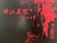 -丽江庭院之丽江往事(安定门店)