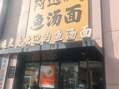 -阿达师傅鱼汤面