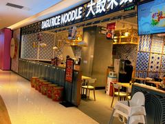 -大鼓米线(杭州国大城市广场店)