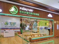 -饭米多蔻中英文绘本馆(苏州美罗店)