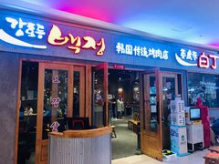 门面-姜虎东白丁烤肉(虹桥天地店)
