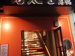 -佬太公海鸭·海鲜大排档(上海总店)