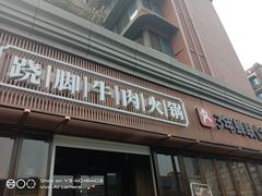 门面-盡膳口福·百年汤方火锅(科华北路店)