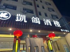 -凯鸽酒楼(操场城店)