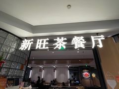 -新旺茶餐厅·早餐(香港广场店)