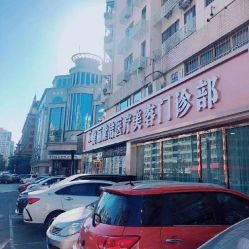-天津健丽·去眼袋医疗美容机构