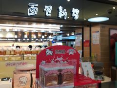 -BreadTalk面包新语·烘焙蛋糕(中心书城店)
