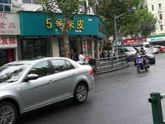 -西安五号米皮