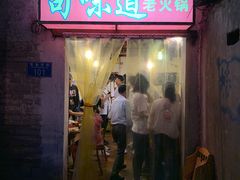 门面-苟味道老火锅(黄桷坪店)