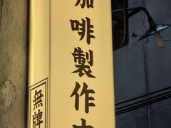 -无牌咖啡&酒馆
