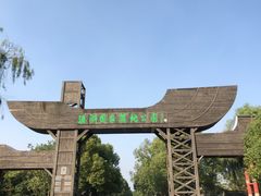 -溱湖国家湿地公园