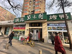 -紫光园·烤鸭·北京菜(团结湖店)