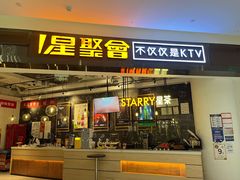 -星聚会KTV(合生汇黑金店)