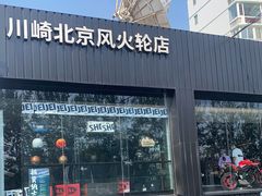 -川崎北京风火轮店
