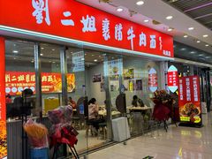 -刘二姐襄阳牛肉面(鸟巢店)