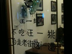-汪一挑馄饨(老街店)