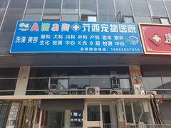-A猫a狗全科·犬猫异宠·芥西宠物医院(南开总院)