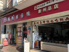 -斯丹姜母鸭·古法干香(涂门街总店)
