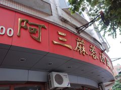 -阿三麻蓉汤圆(顺光大厦店)