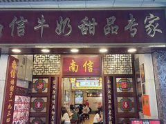 -南信牛奶甜品专家