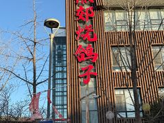 -燕郊烧鸽子(酷车小镇店)