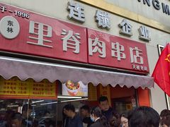 -里脊肉串店(天桥老店)