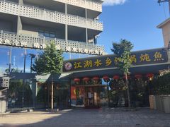 门面-江湖水乡铁锅炖魚(周庄嘉园店)