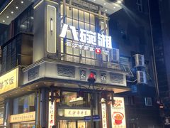 -八碗湘长沙市井菜(坡子街店)