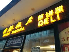 门面-国际饭店·帆声西饼屋(黄河路店)