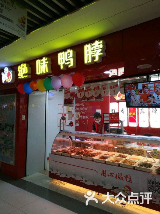 绝味鸭脖(销品茂店)图片 - 第45张