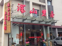 iphone_upload_pic-深山老屋(张江店)