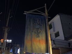-盟重烧烤(东瓜山创始店)