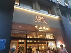 门面-火山屋台(新街口创始店)