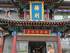 -梅利汴京烤鸭•开封豫菜地标店(东大街店)