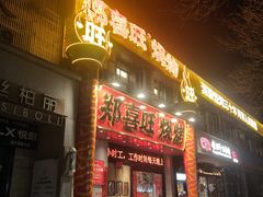 -郑喜旺烧烤(郑州总店)