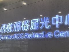 -嘉悦丽格眼科(丰联广场店)