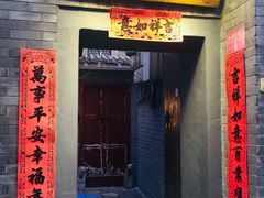 门面-后海16号·北京私房菜