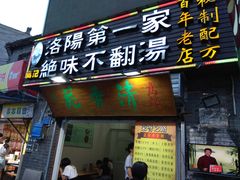 门面-高记清香园绝味不翻汤