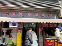 -王记生烫牛杂面馆(兰陵路店)
