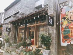 门面-品腐记·豆腐王朝(老门东总店)