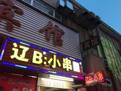 门面-辽B·小串(总店)
