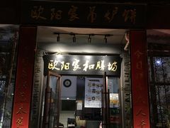 门面-欧阳家吊炉饼(九纬路店)