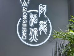 -阿龙酒煲(海宁新苑路店)