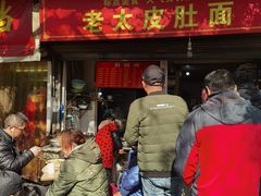 -老太皮肚面