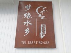 -梦缘水乡·湖景餐厅