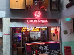 门面-王歘歘·chuǎ火锅(五道营店)